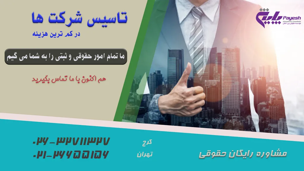 تاسیس شرکت