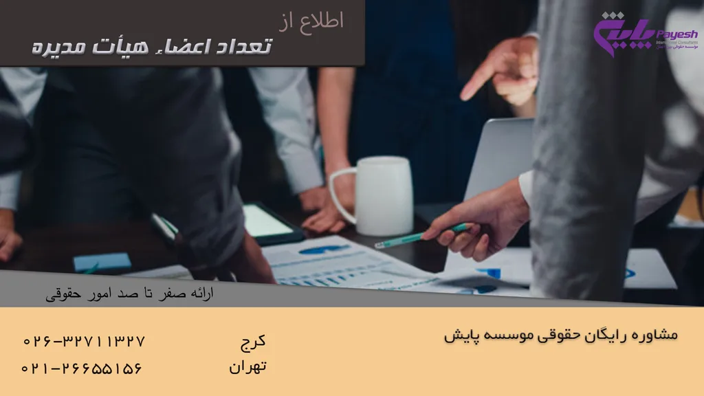 تعداد اعضای هیئت مدیره