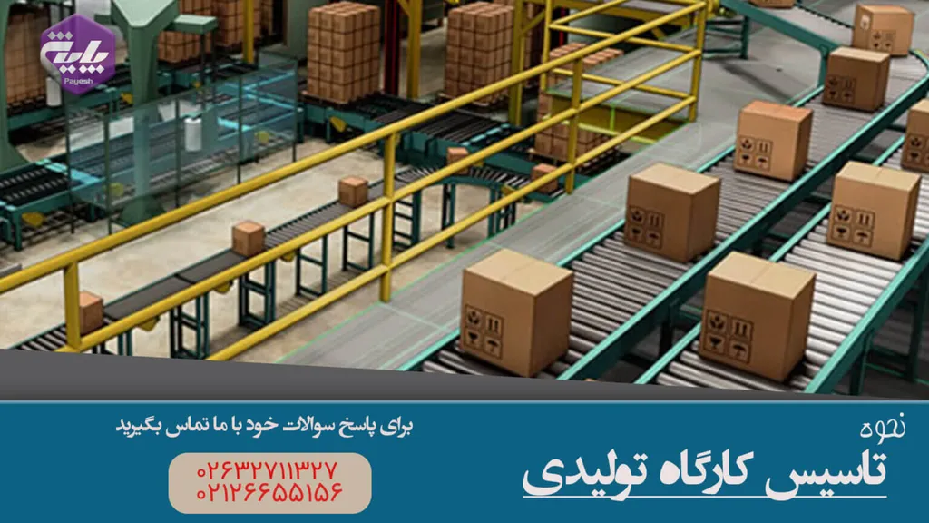 تاسیس کارگاه تولیدی