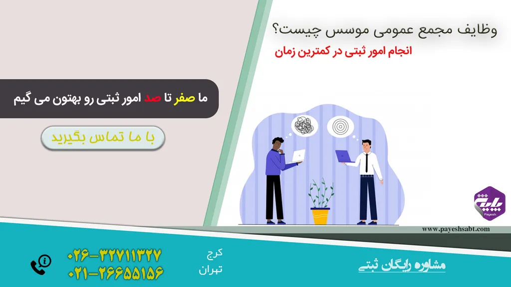 مجمع عمومی موسس در ثبت شرکت سهامی عام