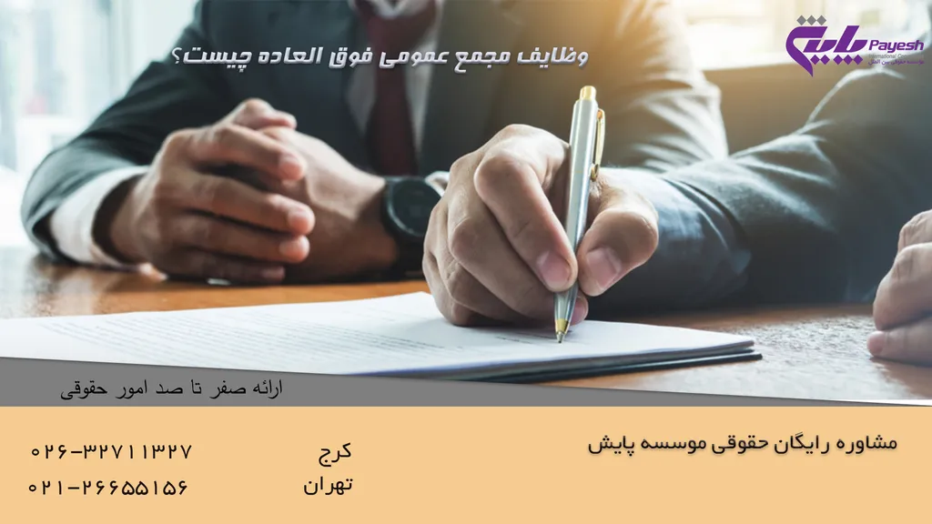 وظایف مجمع عمومی فوق العاده چیست؟