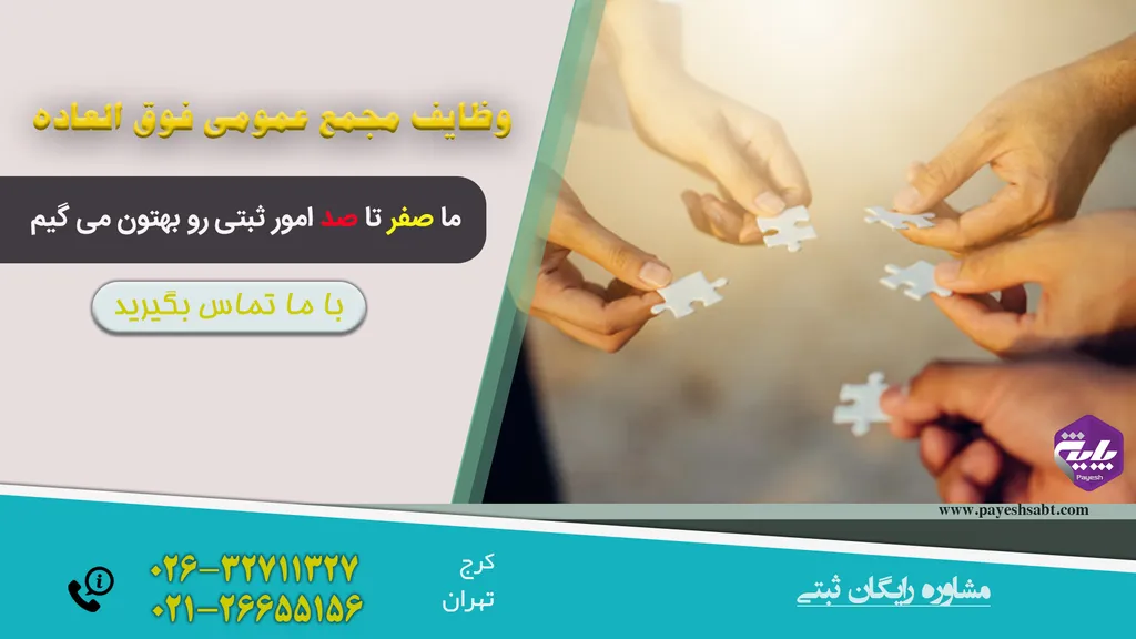 وظایف مجمع عمومی فوق العاده