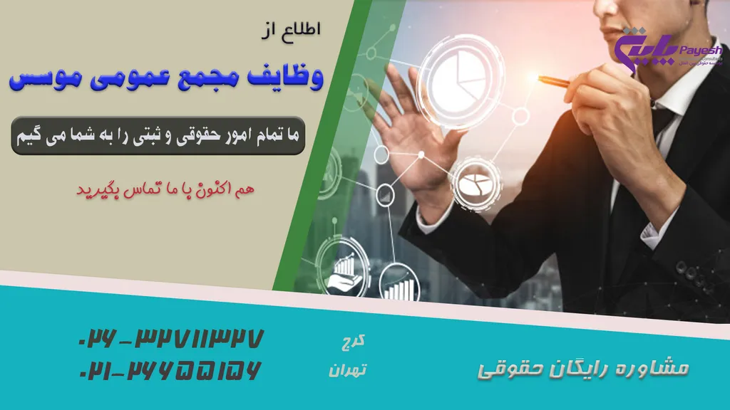 وظایف مجمع عمومی موسس