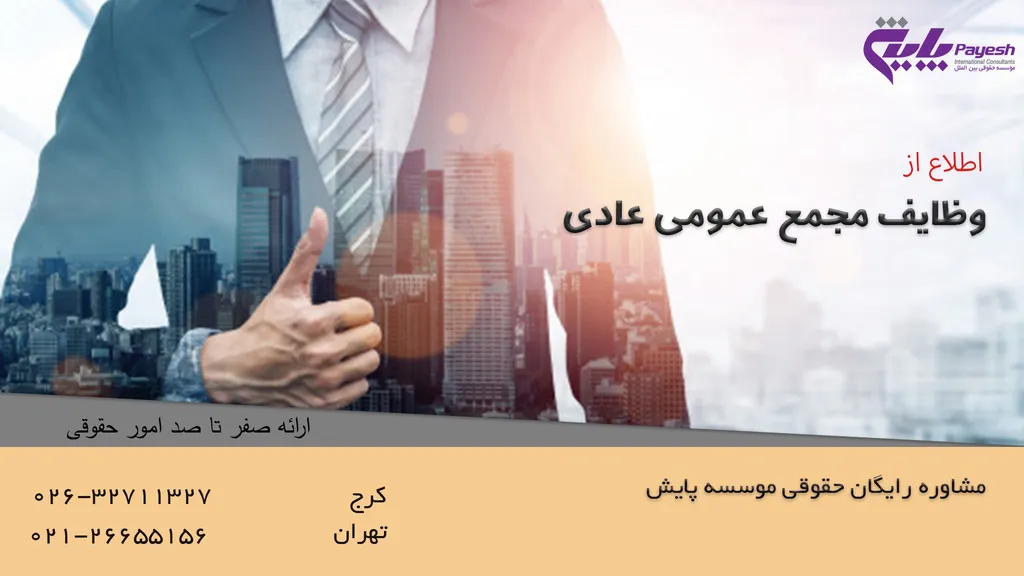 وظایف مجمع عمومی عادی