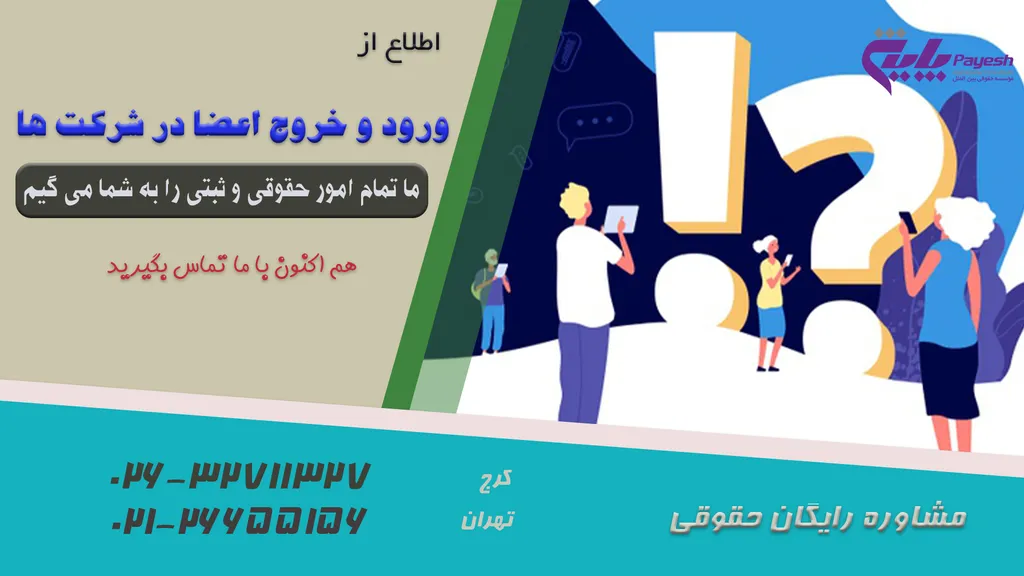 ورود و خروج اعضا در شرکت ها