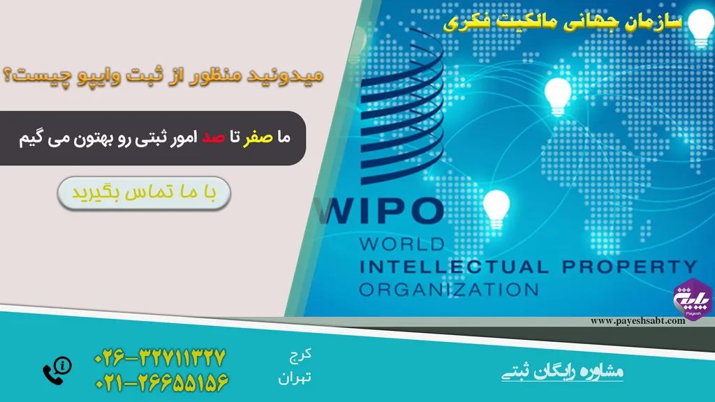 ثبت وایپو wipo