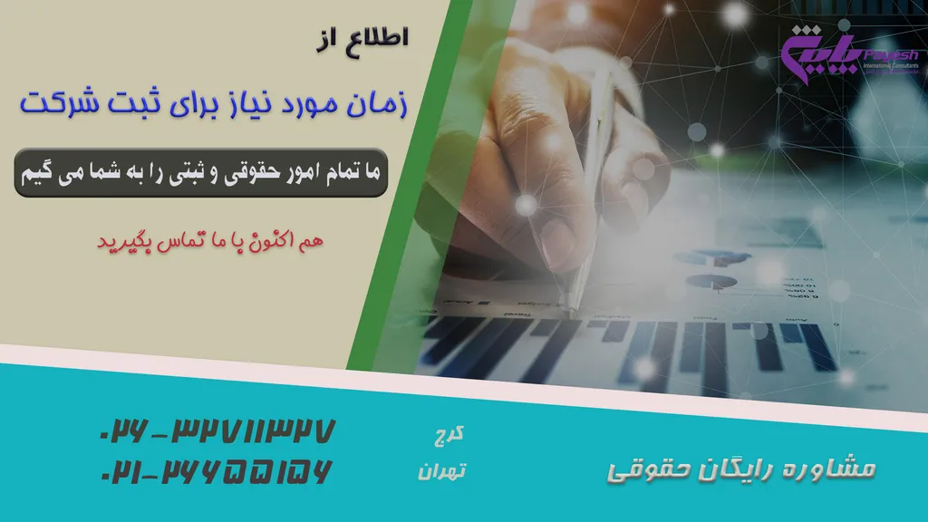 زمان مورد نیاز برای ثبت شرکت