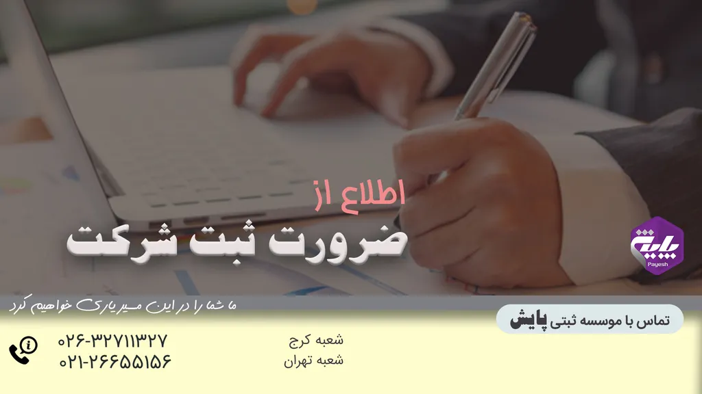 ضرورت ثبت شرکت