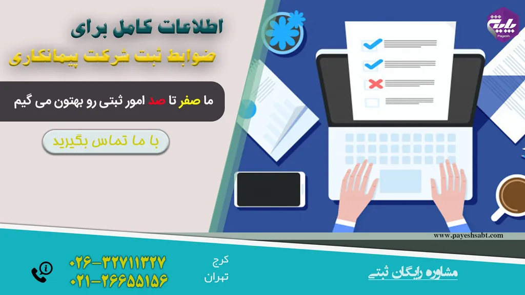 ضوابط ثبت شرکت پیمانکاری