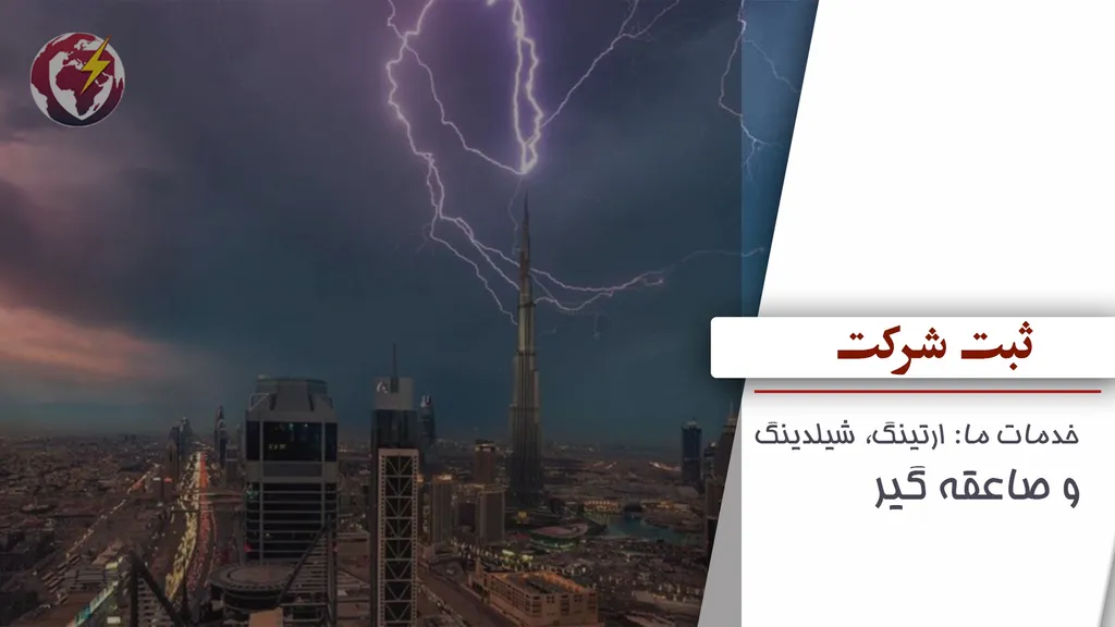 ثبت شرکت صاعقه گیر، شیلدینگ و ارتینگ