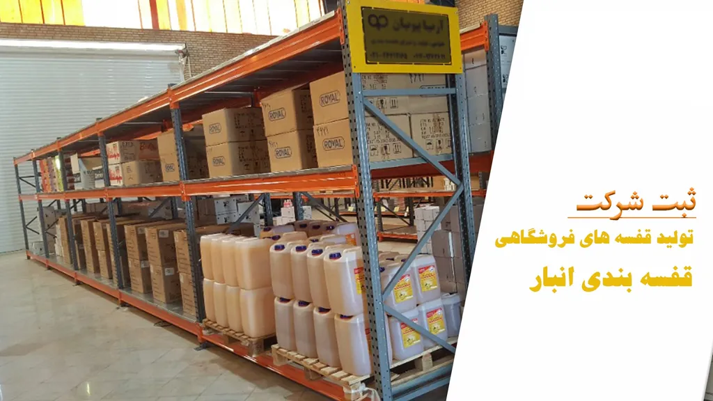 ثبت شرکت قفسه های فروشگاهی و قفسه بندی انبار