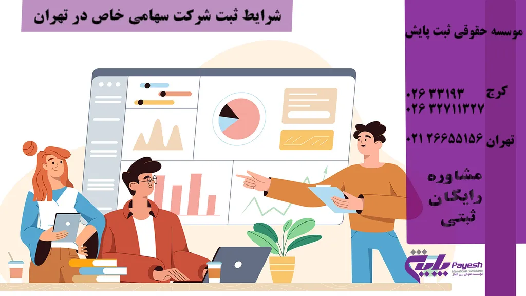 راهنمای ثبت شرکت سهامی خاص در تهران
