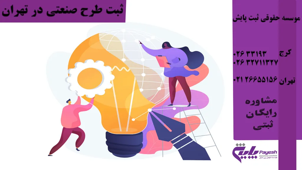 شرایط و مدارک و مراحل ثبت طرح صنعتی در تهران