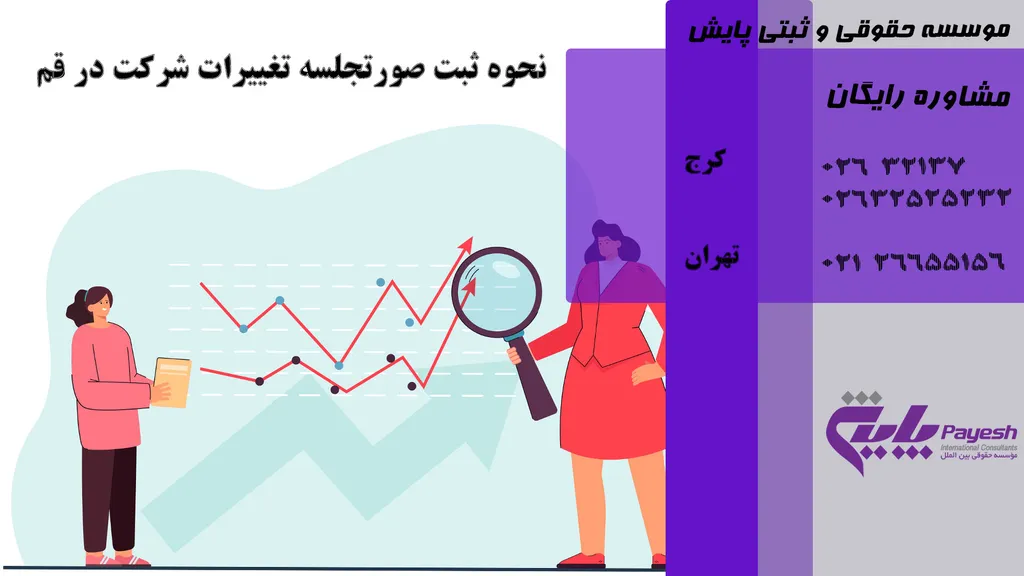 ثبت صورتجلسه تغییرات شرکت در قم ارزان و فوری