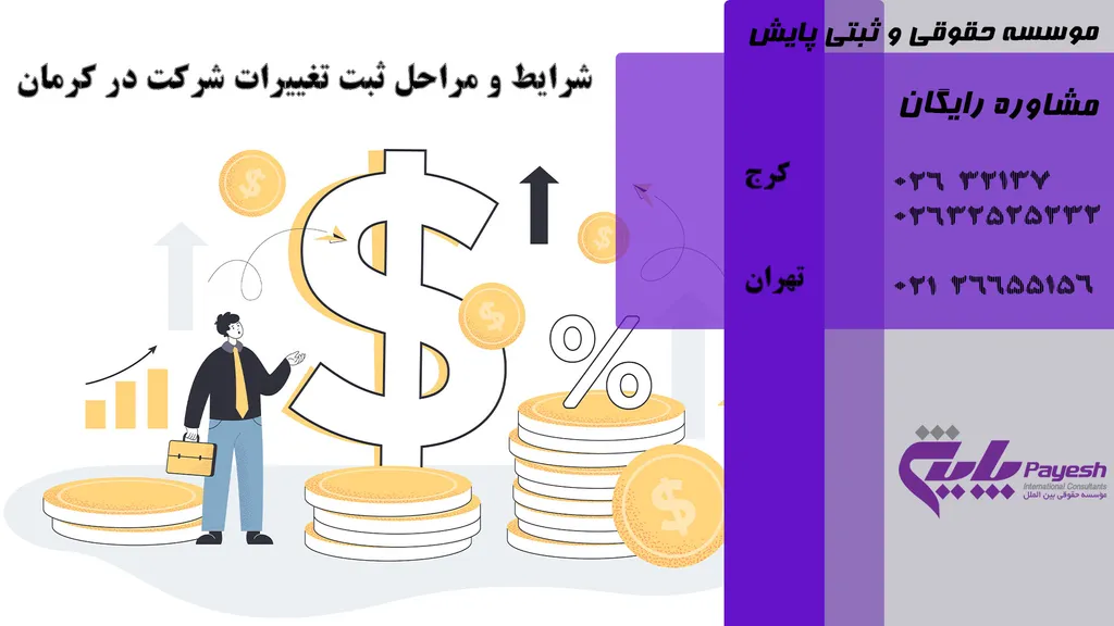 شرایط و مراحل ثبت تغییرات شرکت در کرمان