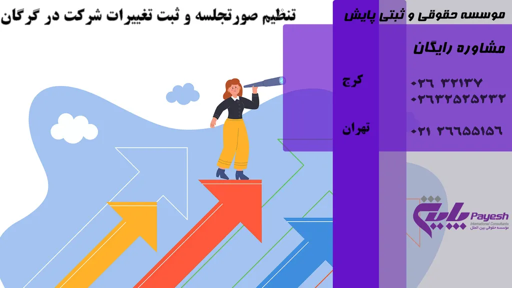 شرایط و مدارک و مراحل ثبت تغییرات شرکت در گرگان
