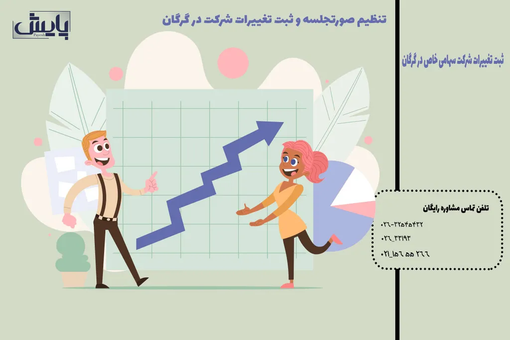 ثبت تغییرات شرکت سهامی خاص در گرگان