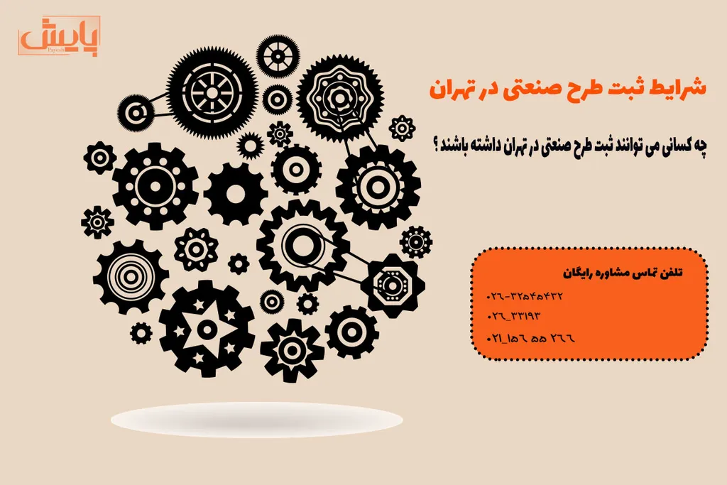 شرایط ثبت طرح صنعتی در تهران