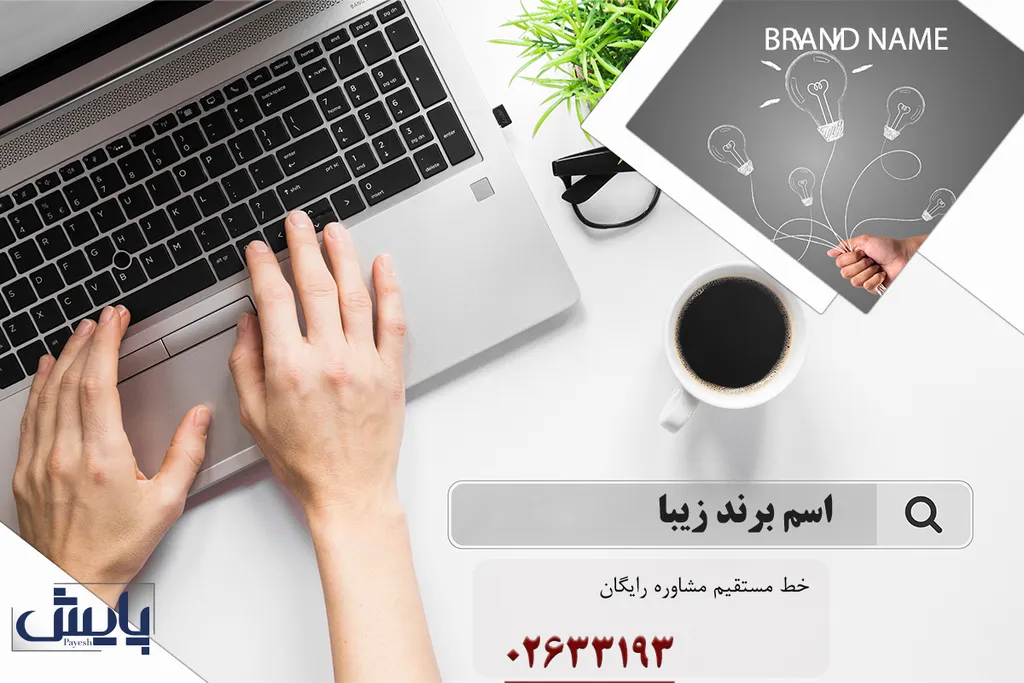 اسم برند زیبا