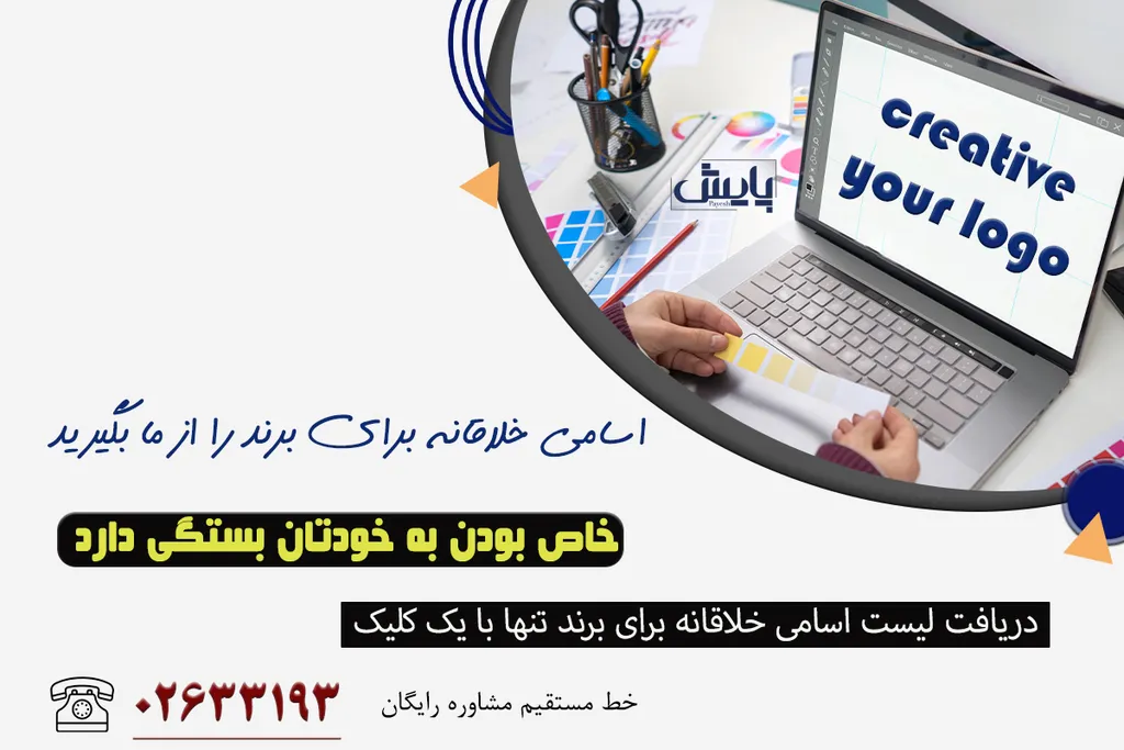 اسامی خلاقانه برای برند