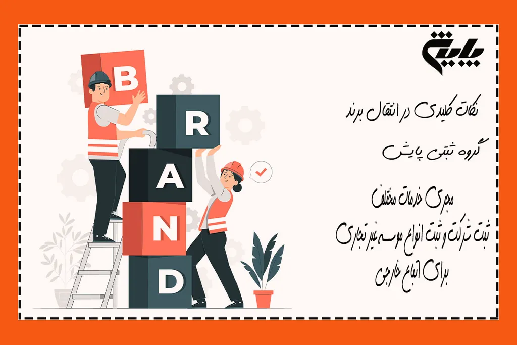 نکات کلیدی در انتقال برند