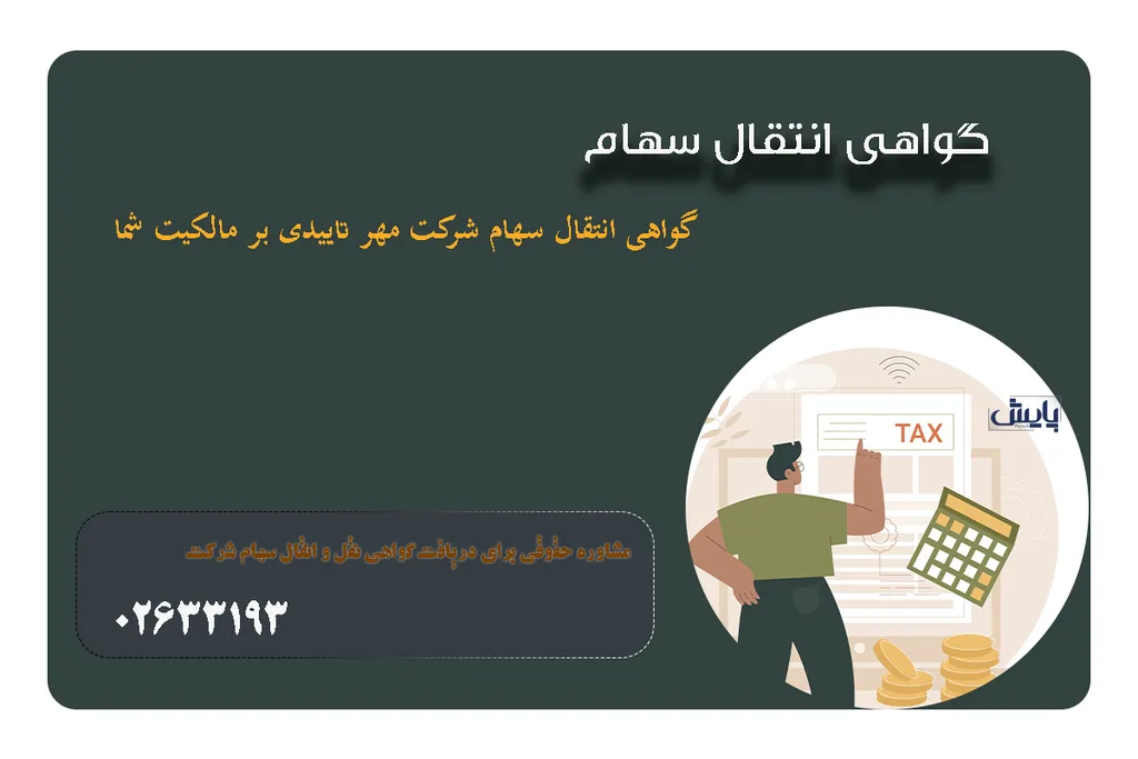 گواهی انتقال سهام شرکت مهر تاییدی بر مالکیت شما