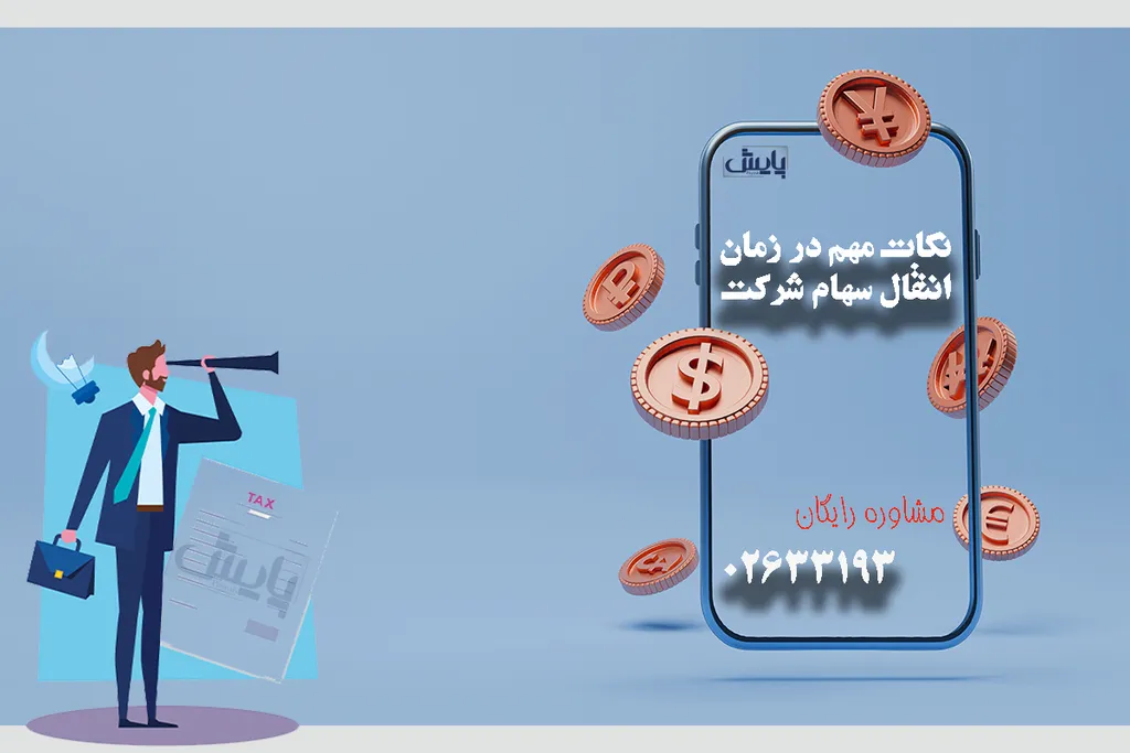 نکات مهم در زمان انتقال سهام شرکت