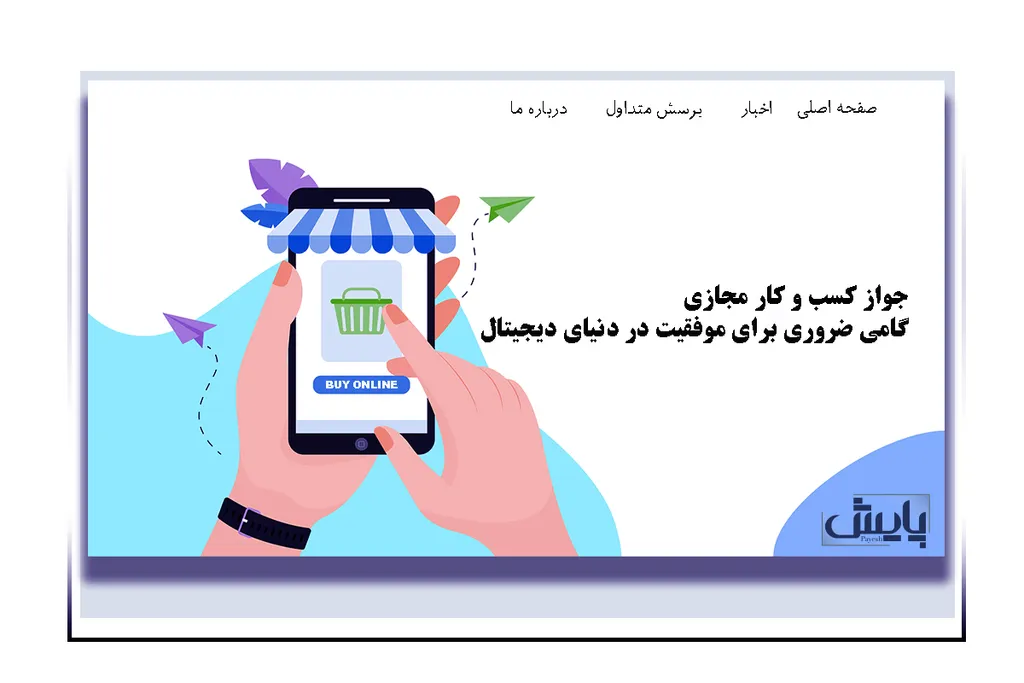 جواز کسب و کار مجازی گامی ضروری برای موفقیت در دنیای دیجیتال