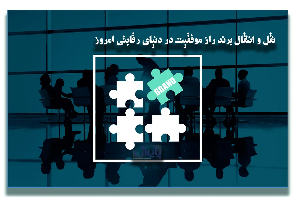 نقل و انتقال برند راز موفقیت در دنیای رقابتی امروز