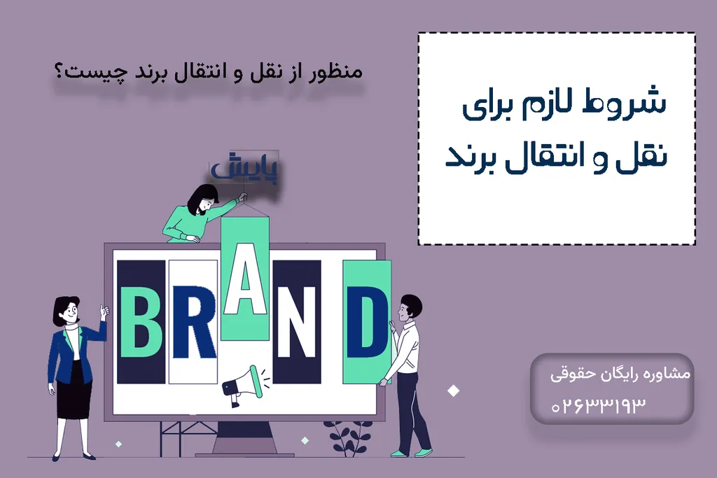 شروط لازم برای نقل و انتقال برند