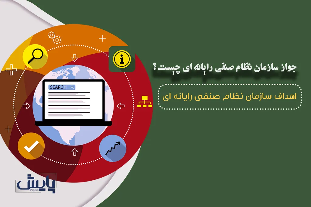 جواز سازمان نظام صنفی رایانه ای 