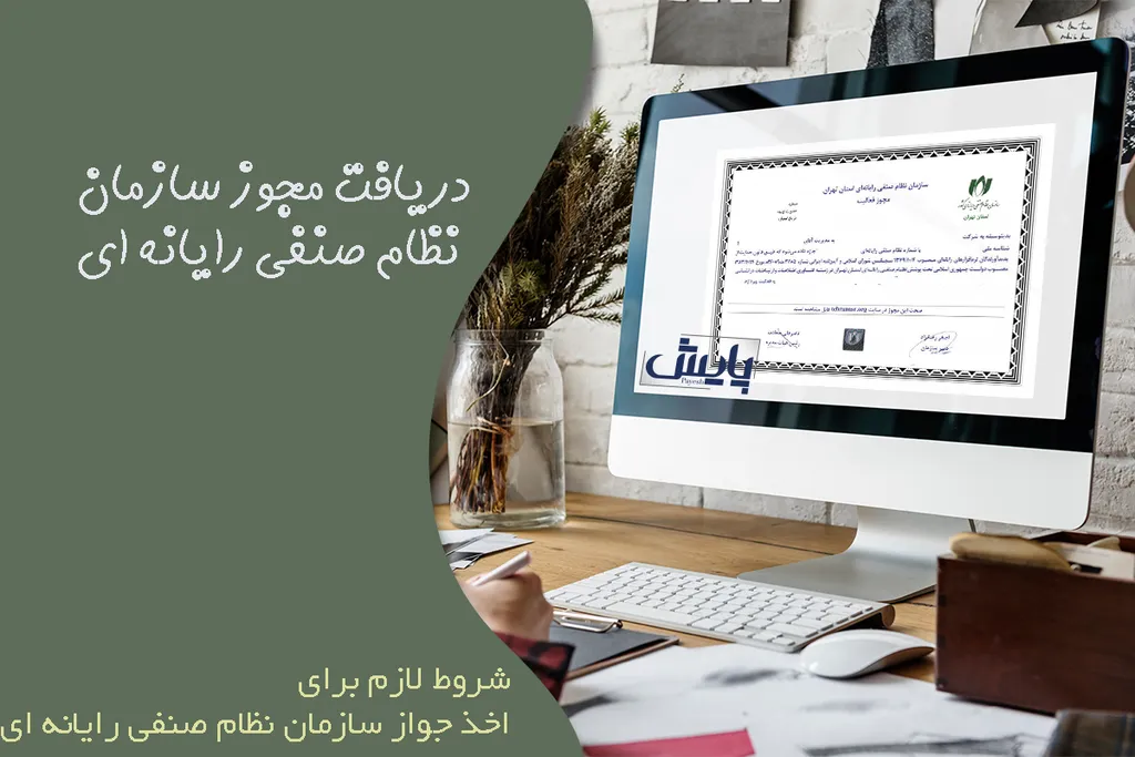اخذ جواز سازمان نظام صنفی رایانه ای