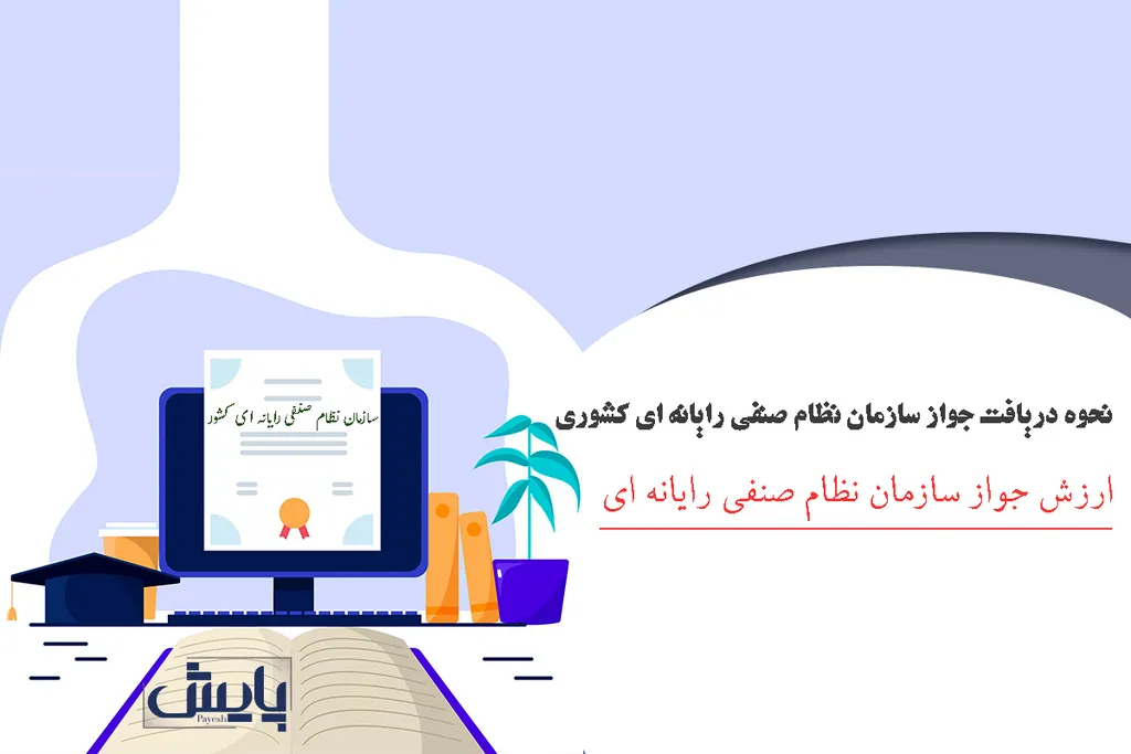 دریافت جواز سازمان نظام صنفی رایانه ای کشوری