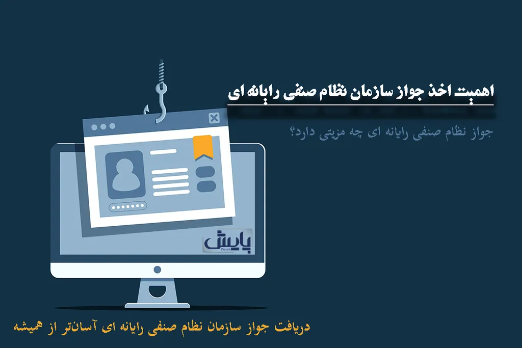 اهمیت اخذ جواز سازمان نظام صنفی رایانه ای