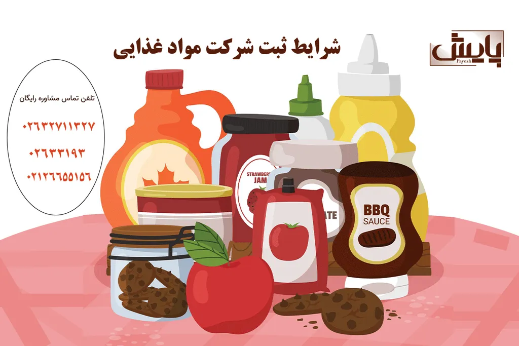 شرایط ثبت شرکت مواد غذایی