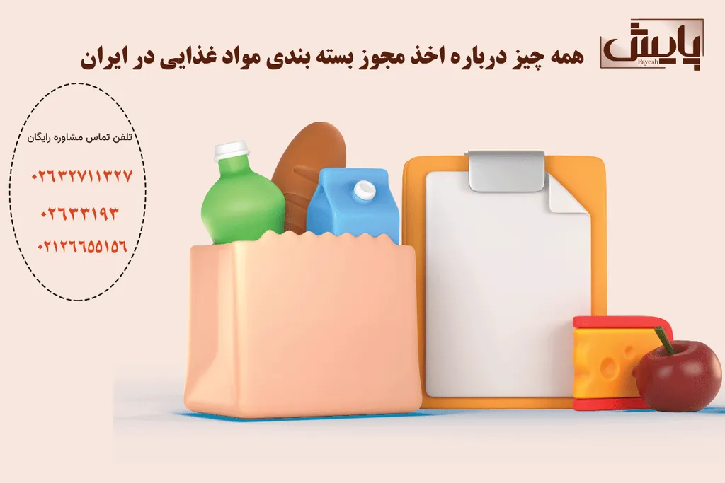 همه چیز درباره مراحل اخذ مجوز بسته بندی مواد غذایی در ایران