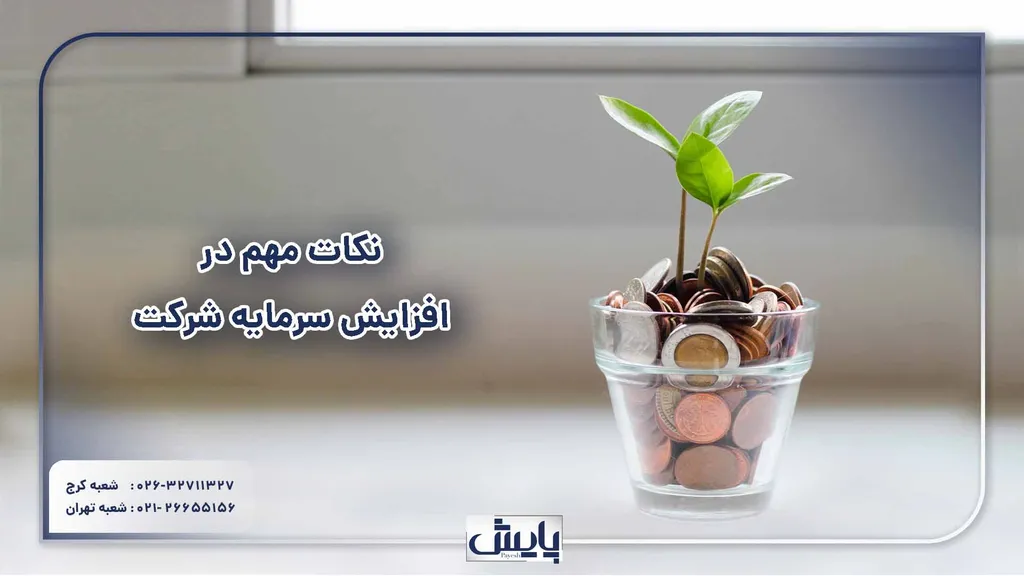 نکات مهم در افزایش سرمایه شرکت