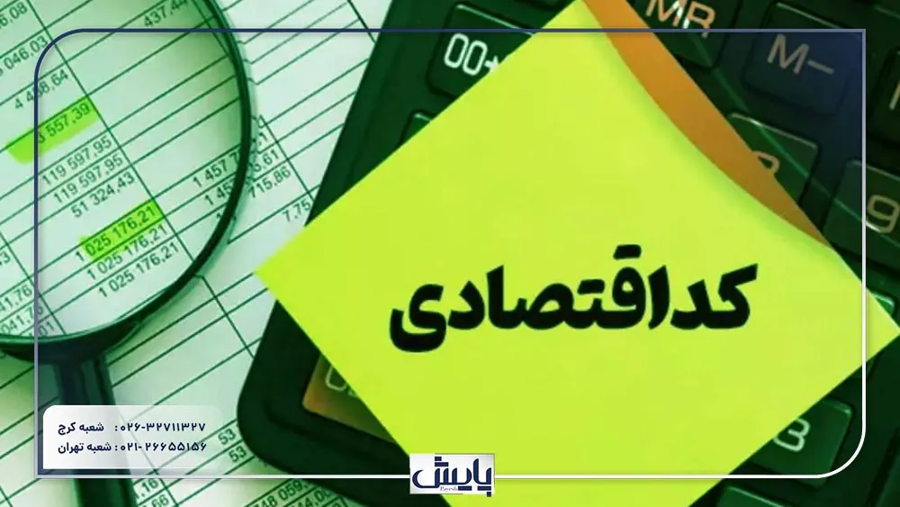  کد اقتصادی یکی از الزامات قانونی برای فعالیت‌های تجاری است. در اینجا به بررسی تفاوت‌های میان کدهای حقیقی و حقوقی و نحوه دریافت آن‌ها پرداخته می‌شود.