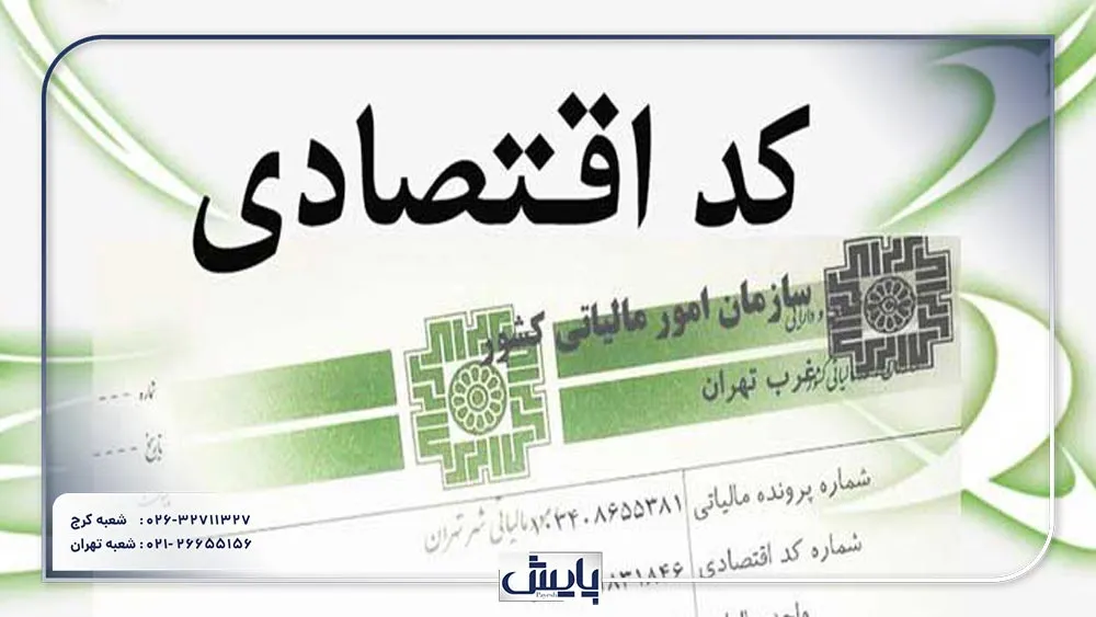 کد اقتصادی حقیقی و حقوقی: تفاوت‌ها و نحوه دریافت