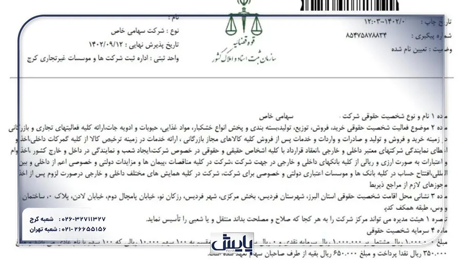 اساسنامه شرکت سهامی خاص، چارچوب قانونی فعالیت‌های شرکت را مشخص می‌کند و به تبیین مسئولیت‌ها و اختیارات اعضای هیئت مدیره می‌پردازد.