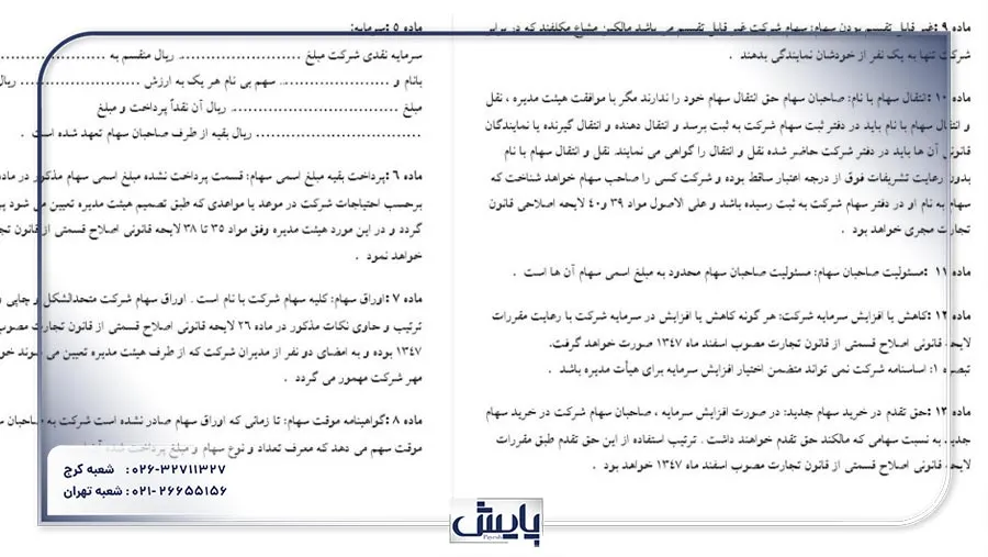  اساسنامه شرکت سهامی خاص، سندی کلیدی است که قوانین و مقررات داخلی شرکت را تعیین می‌کند و نقش مهمی در ساختار مدیریتی و حقوقی آن ایفا می‌کند.
