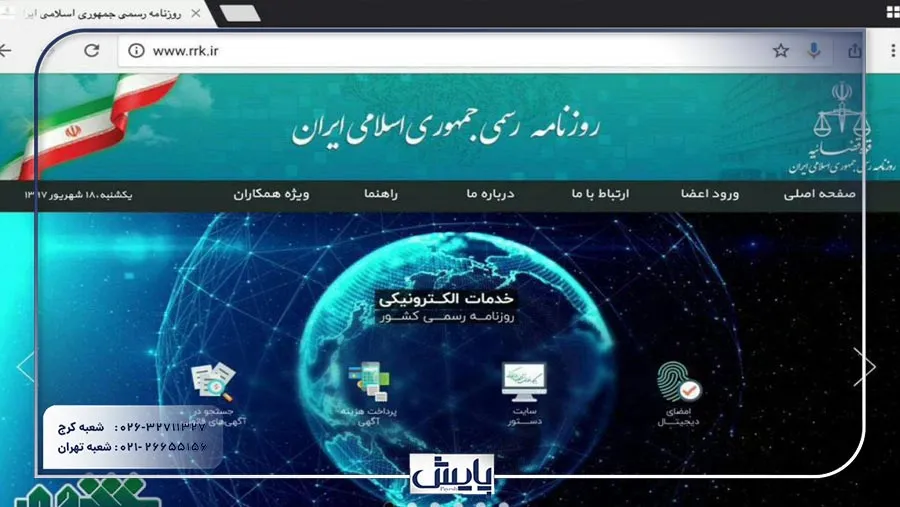 استعلام آخرین تغییرات شرکت در روزنامه رسمی