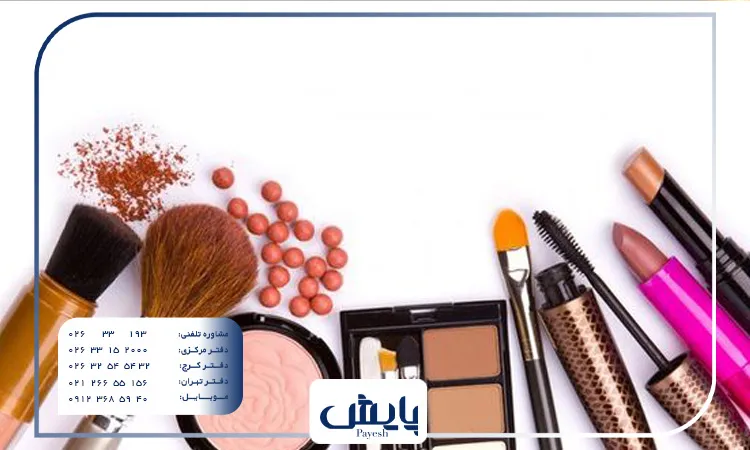 ثبت شرکت تولید لوازم آرایشی