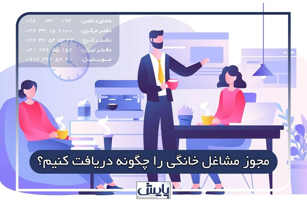مجوز مشاغل خانگی را چگونه دریافت کنیم؟