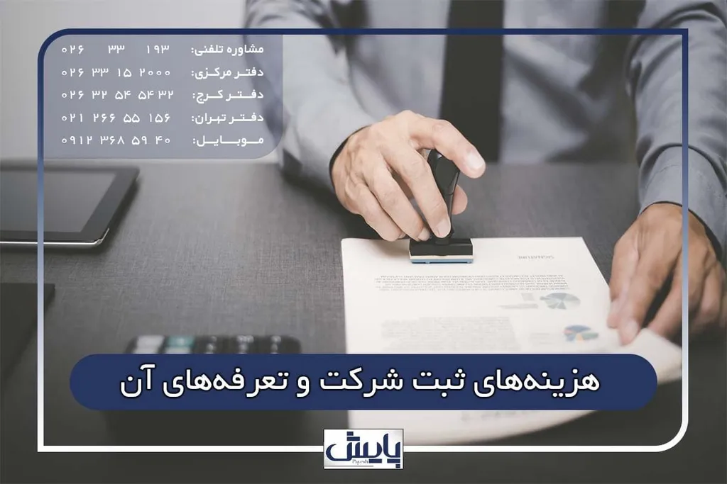 هزینه ثبت شرکت و تعرفه‌های آن