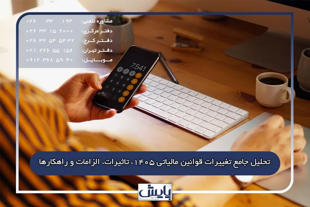 تحلیل جامع تغییرات قوانین مالیاتی ۱۴۰۵، تاثیرات، الزامات و راهکارها