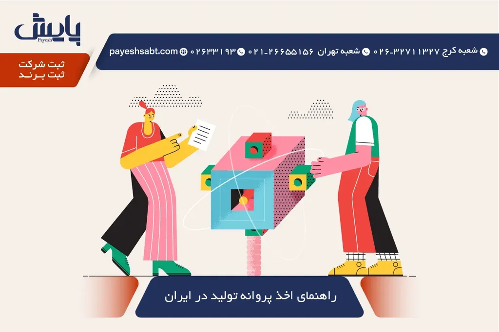راهنمای اخذ پروانه تولید در ایران - مراحل و مدارک 1405