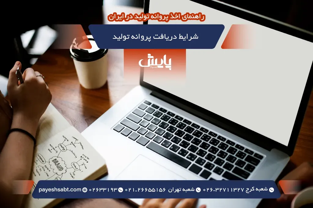 شرایط دریافت پروانه تولید