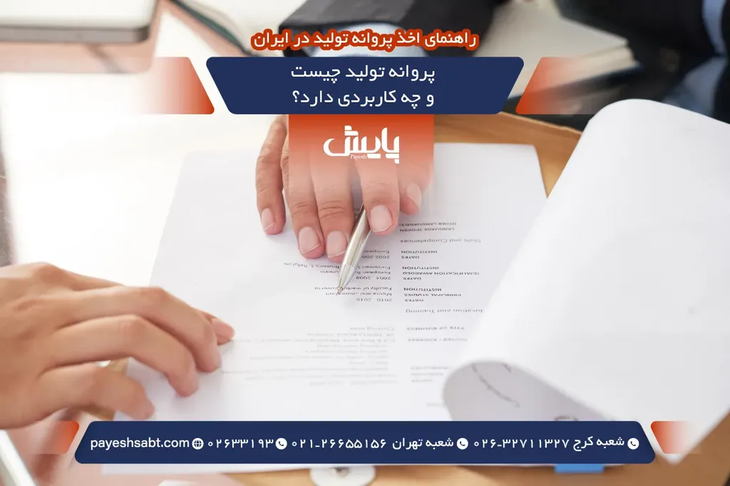 پروانه تولید چیست و چه کاربردی دارد؟