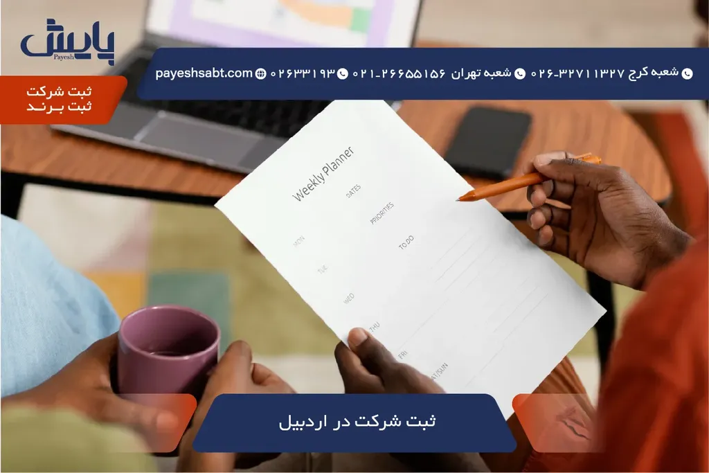 ثبت شرکت در اردبیل ۱۴۰۵ 🚀📄 — مراحل، زمان و هزینه‌ها